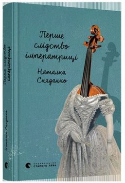 Першіе слідство імператриці - Художня література