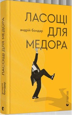 Ласощі для Медора