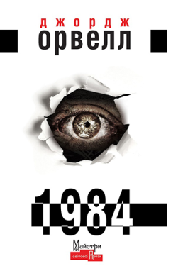 1984. Ілюстрована класика Джордж Оруэлл - Художня література