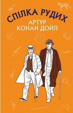 Спілка рудих. Пістрява стрічка - Художня література