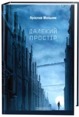 Далекий простір - Художня література