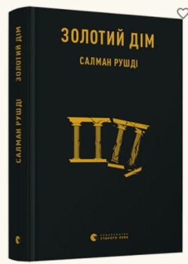  Золотий дім - Художня література
