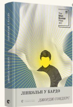  Лінкольн у бардо - Художня література