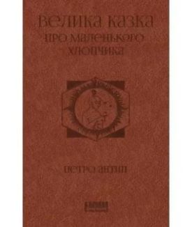 Велика казка про маленького Хлопчика - Художня література