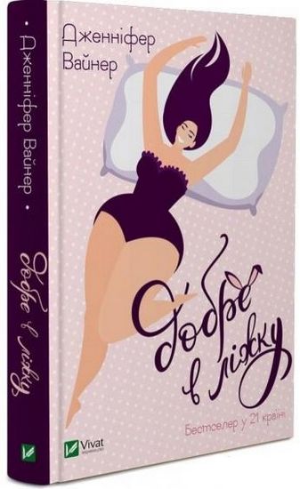 Добре в ліжку - фото 1