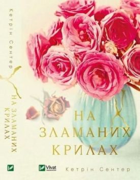 На зламаних крилах - Художня література