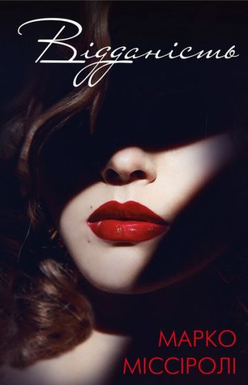 Відданість - фото 1