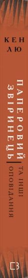 Паперовий звіринець та інші оповідання - фото 2