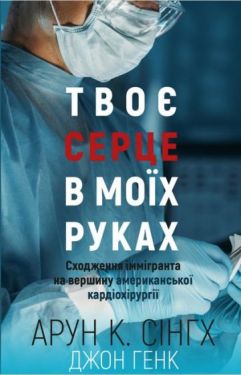 Твоє серце в моїх руках. Сходження іммігранта на вершину американської кардіохірургії - Художня література