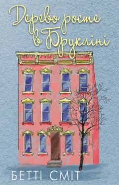 Дерево росте у Брукліні - Художня література