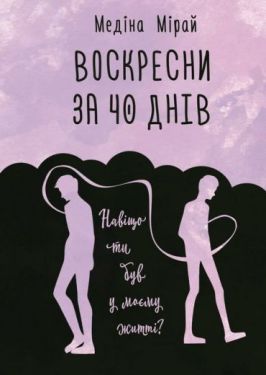Воскресни за 40 днів - Художня література