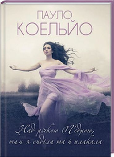 Над річкою Пєдрою, там я сиділа та й плакала - фото 1