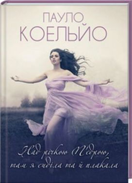 Над річкою П'єдрою, там я сиділа та й плакала