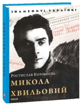 Микола Хвильовий - Художня література