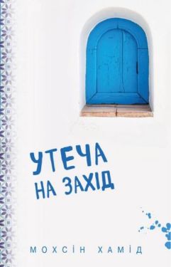 Утеча на Захід (м’яка)