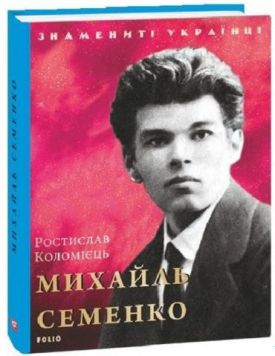 Михайль Семенко - Художня література