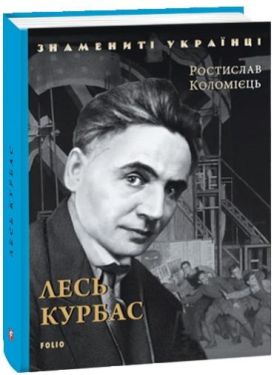 Лесь Курбас