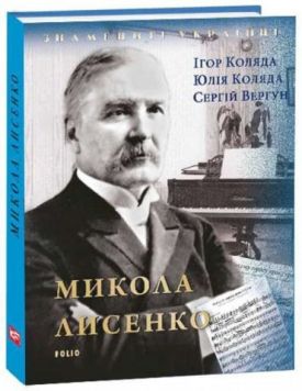 Микола Лисенко