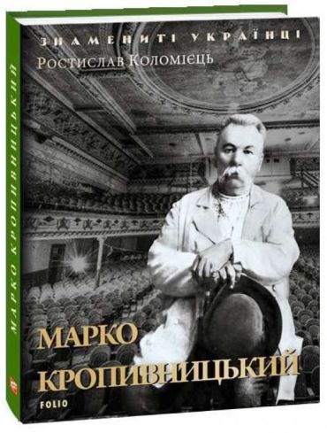 Марко Кропивницький - фото 1