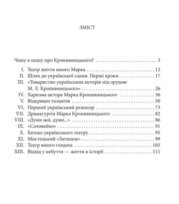 Марко Кропивницький - фото 2