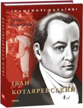 Іван Котляревський