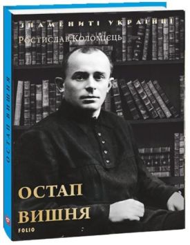 Остап Вишня - Художня література