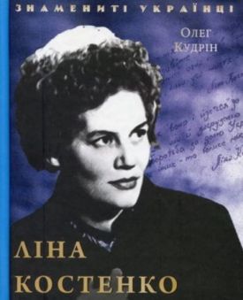 Ліна Костенко - Художня література