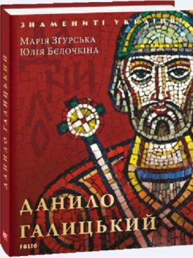 Данило Галицький - Художня література