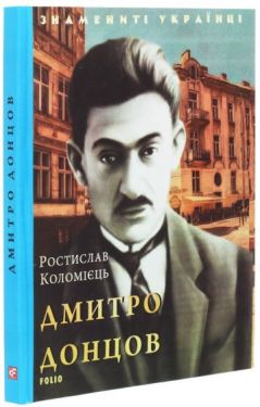 Дмитро Донцов - Художня література