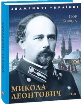 Микола Леонтович