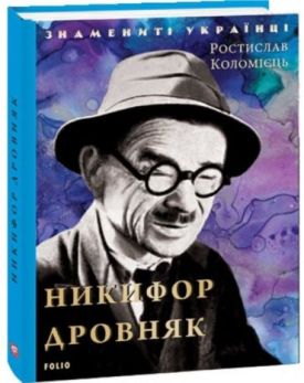 Никифор Дровняк - Художня література