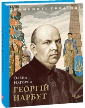 Георгій Нарбут - Художня література
