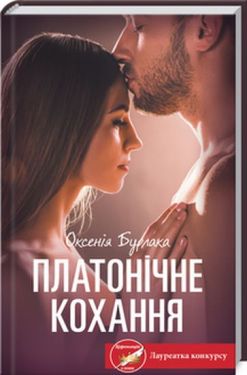 Платонічне кохання