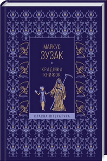 Крадійка книжок (КЛ) - фото 1