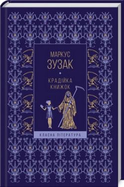 Крадійка книжок (КЛ)
