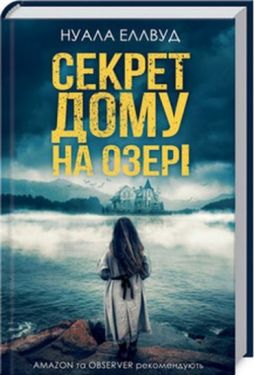 Секрет дому на озері - Художня література