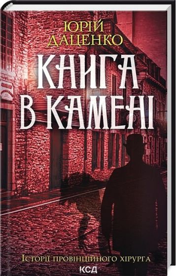 Історії провінційного хірурга. Книга 2. Книга в камені - фото 1