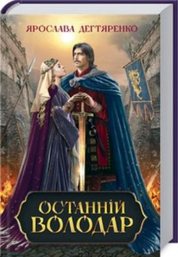 Останній володар - Художня література