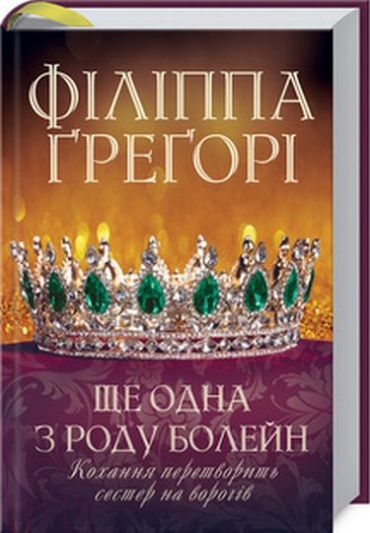 Ще одна з роду Болейн - фото 1