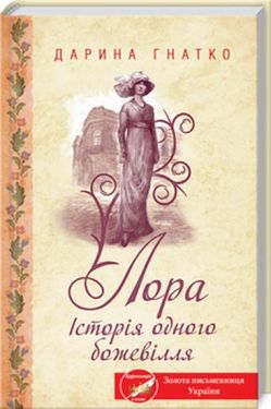 Лора. Історія одного божевілля - Художня література