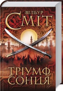 Тріумф сонця - Художня література