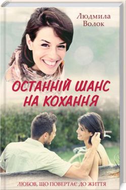 Останній шанс на кохання