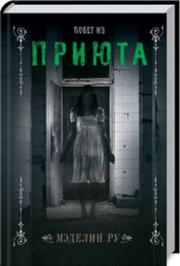 Побег из приюта - Художня література