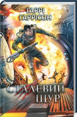 Сталевий Щур