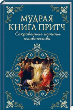 Мудрая книга притч. Сокровенные истины человечества - Художня література