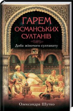 Гарем османських султанів. Доба жіночого султанату - Художня література