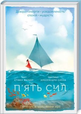 П'ять сил. Путівник зі здійснення мрії - Художня література