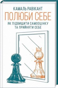 Полюби себе. Як підвищити самооцінку та прийняти себе - Художня література