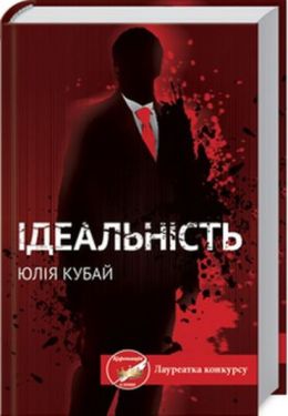 Ідеальність - Художня література