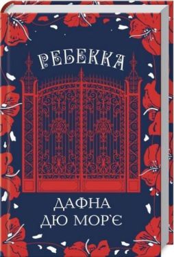 Ребекка (нов.оформ) - Художня література